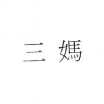 三媽