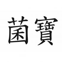 菌寶