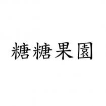 糖糖果園