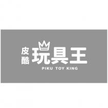皮酷玩具王 PIKU TOY KING 及圖