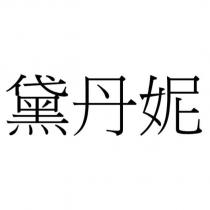 黛丹妮