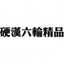 硬漢六輪精品