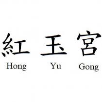 紅玉宮 Hong Yu Gong