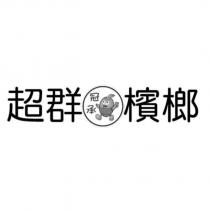 超群檳榔冠承及圖