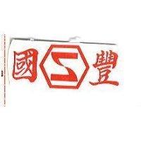 國豐及圖