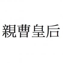 親曹皇后