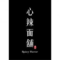 秦朝心辣面舖 SPICY FLAVOR
