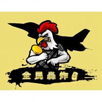 全民轟炸 G 及圖