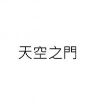 天空之門