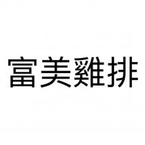 富美雞排