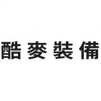 酷麥裝備