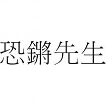 恐鏘先生