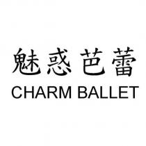魅惑芭蕾 CHARM BALLET