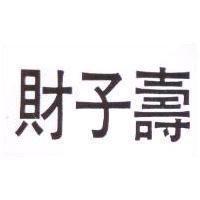 財子壽
