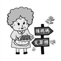 陳媽媽艾草粿及圖