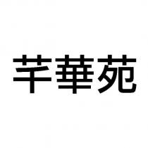 芊華苑