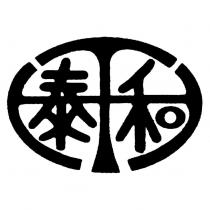 泰和及圖