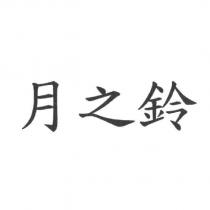 月之鈴