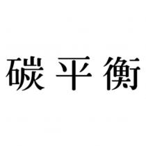 碳平衡