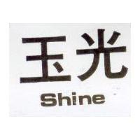 玉光 SHINE 