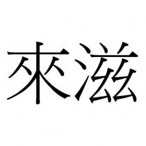 來滋