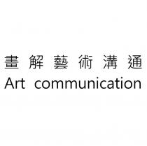 畫解藝術溝通 Art communication