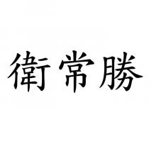 衛常勝