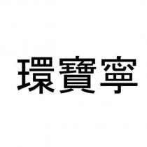 環寶寧