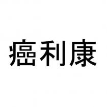 癌利康