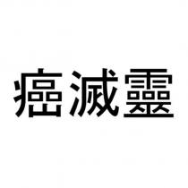 癌滅靈