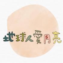 地球人愛月亮及圖