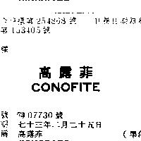 高露菲 CONOFITE 