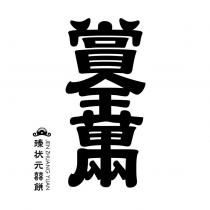 賞金萬兩 臻狀元囍餅 JEN ZHUANG YUAN 及圖
