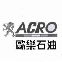 歐樂石油 ACRO 及圖