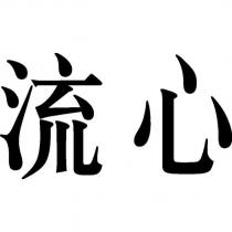 流心