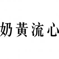 奶黃流心