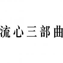 流心三部曲
