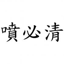 噴必清