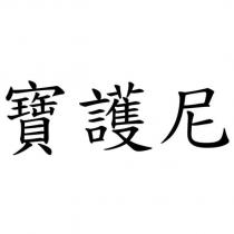 寶護尼