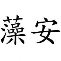 藻安