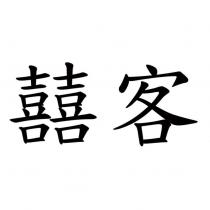 囍客