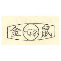 金鼠及圖