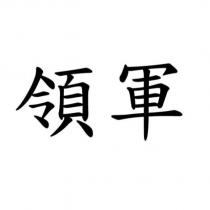 領軍