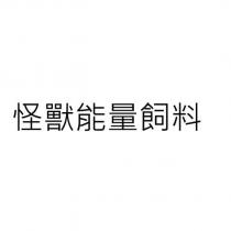 怪獸能量飼料
