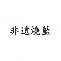 非遺燒藍