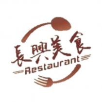長興美食 Restaurant 及圖
