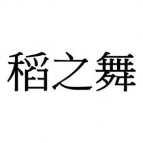 稻之舞