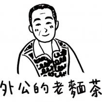 外公的老麵茶及圖