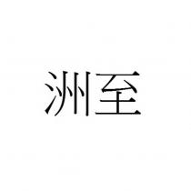 洲至