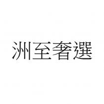 洲至奢選